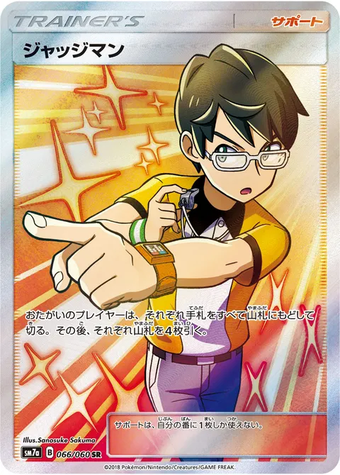 ジャッジマン 066/060 일본어판 카드 이미지
