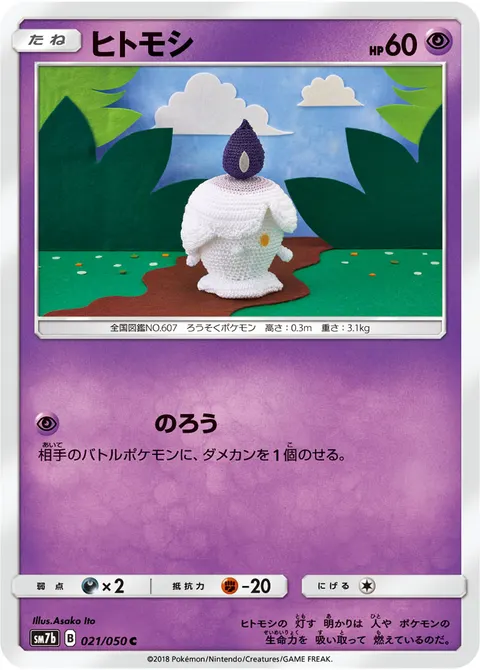 ヒトモシ 021/050 일본어판 카드 이미지