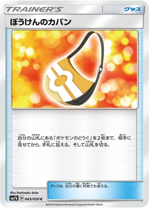 ぼうけんのカバン 043/050 기본판 일본어판 카드 이미지