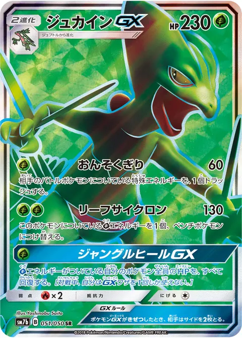 ジュカインGX 051/050 기본판 일본어판 카드 이미지