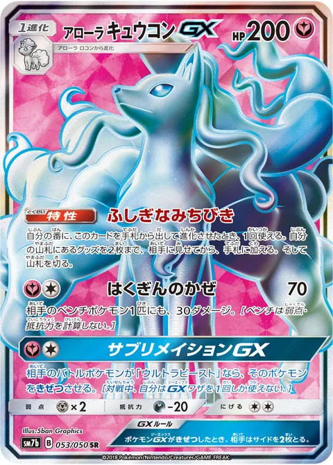アローラ キュウコンGX 053/050 일본어판 카드 이미지