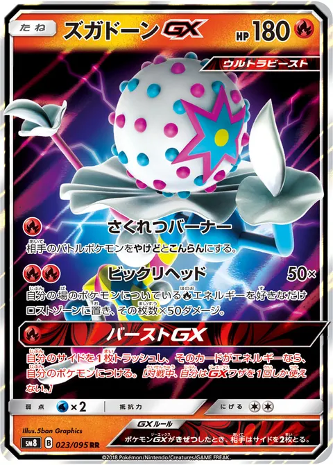 ズガドーンGX 023/095 일본어판 카드 이미지