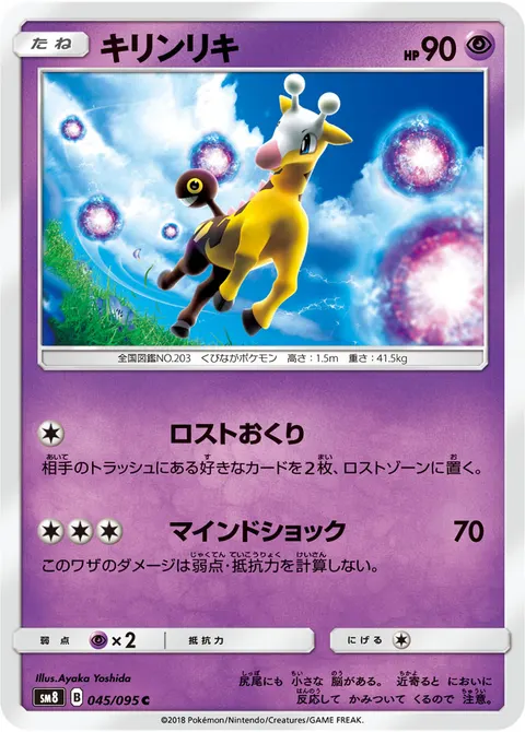 キリンリキ 045/095 일본어판 카드 이미지