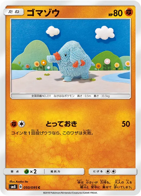 ゴマゾウ 050/095 일본어판 카드 이미지