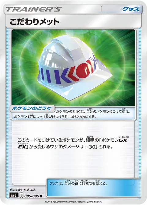 こだわりメット 085/095 일본어판 카드 이미지