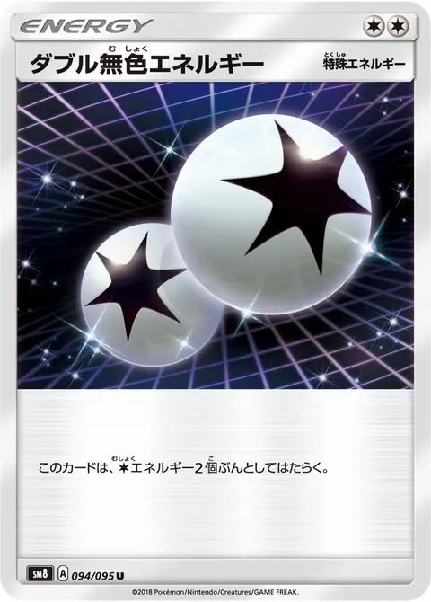 ダブル無色エネルギー 094/095 일본어판 카드 이미지