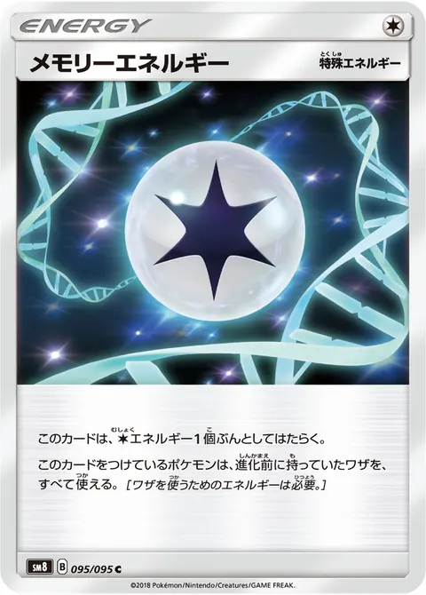 メモリーエネルギー 095/095 일본어판 카드 이미지