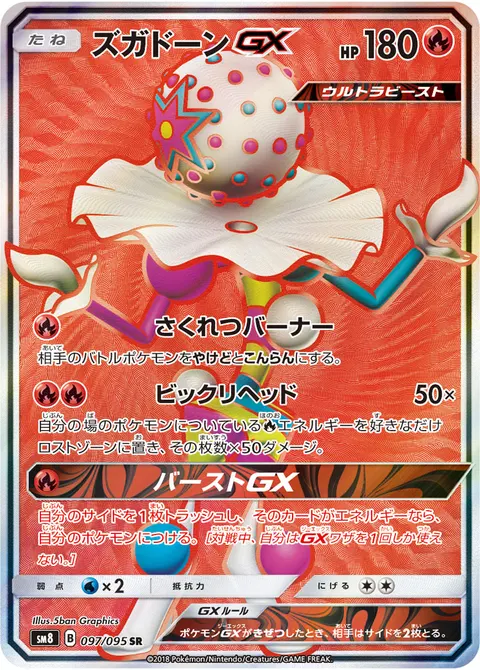 ズガドーンGX 097/095 일본어판 카드 이미지