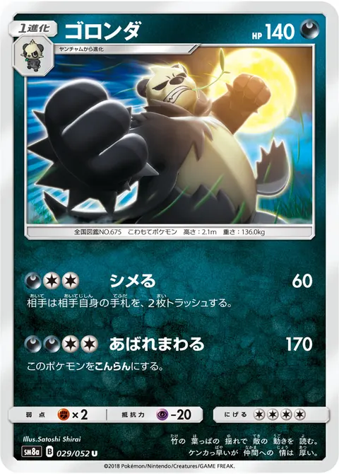 ゴロンダ 029/052 기본판 일본어판 카드 이미지