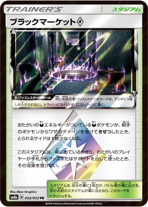 ブラックマーケット プリズムスター 052/052 일본어판 카드 이미지