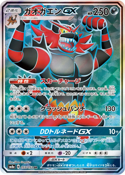 ガオガエンGX 055/052 일본어판 카드 이미지