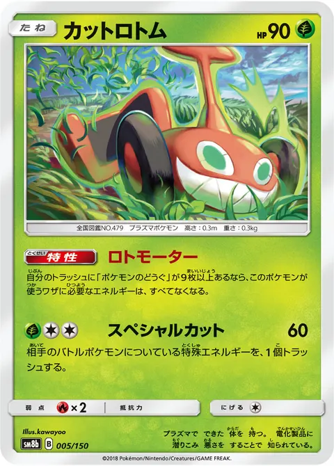 カットロトム 005/150 기본판 일본어판 카드 이미지