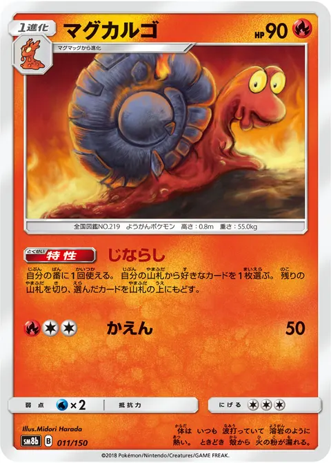 マグカルゴ 011/150 기본판 일본어판 카드 이미지