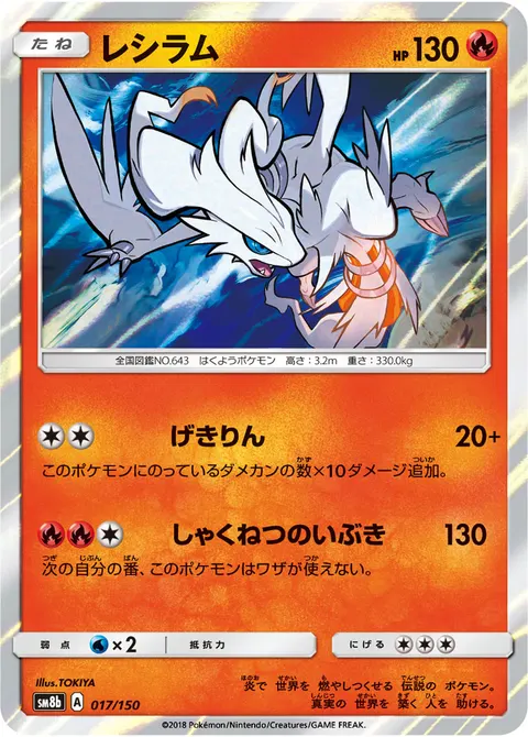 レシラム 017/150 기본판 일본어판 카드 이미지