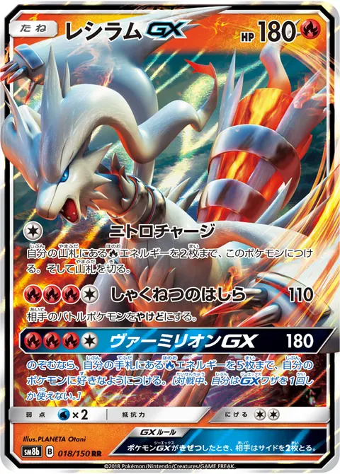 レシラムGX 018/150 기본판 일본어판 카드 이미지