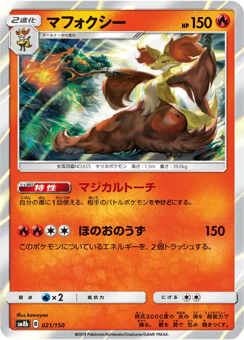 マフォクシー 021/150 기본판 일본어판 카드 이미지