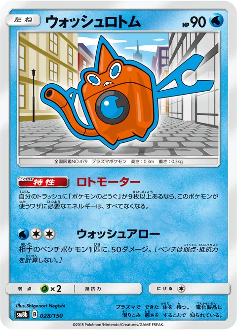 ウォッシュロトム 028/150 일본어판 카드 이미지