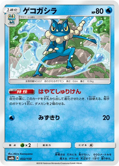 ゲコガシラ 032/150 일본어판 카드 이미지