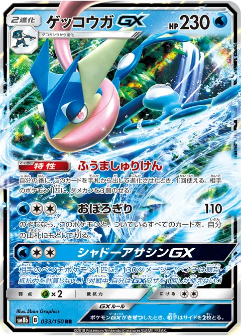 ゲッコウガGX 033/150 기본판 일본어판 카드 이미지