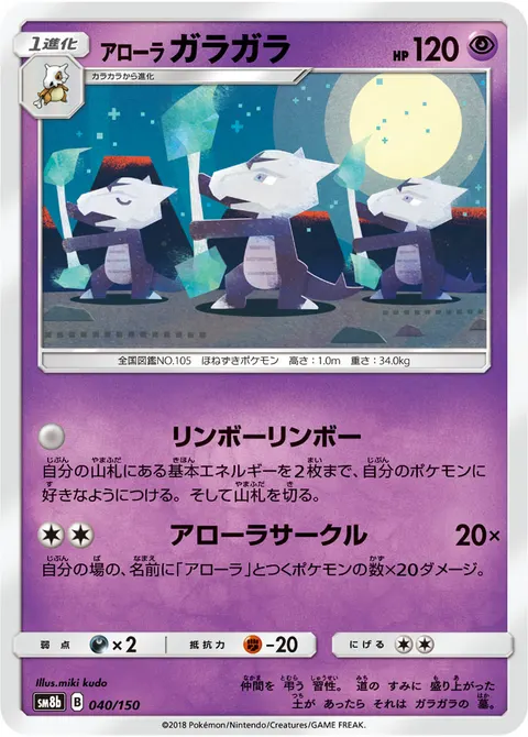 アローラ ガラガラ 040/150 일본어판 카드 이미지