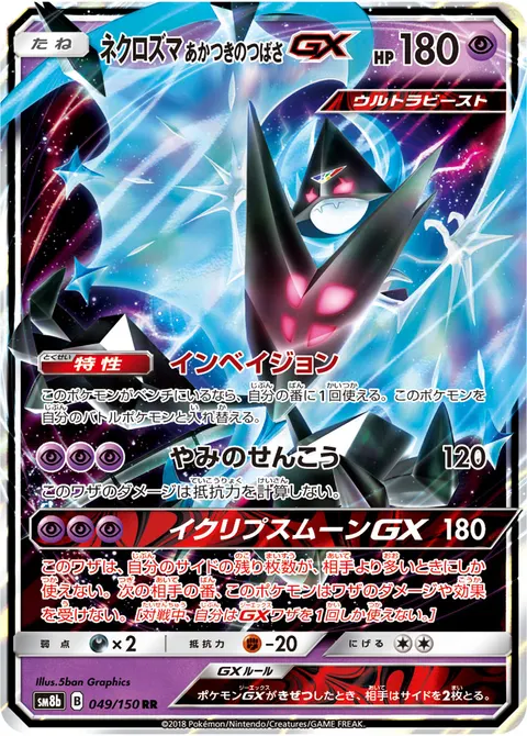 ネクロズマ あかつきのつばさGX 049/150 기본판 일본어판 카드 이미지