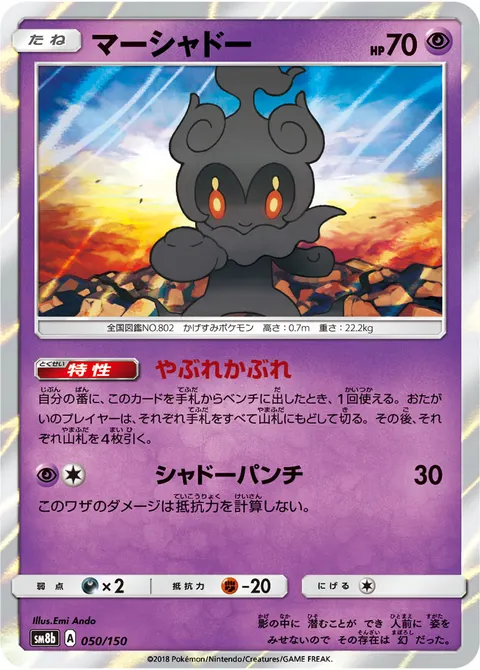 マーシャドー 050/150 기본판 일본어판 카드 이미지