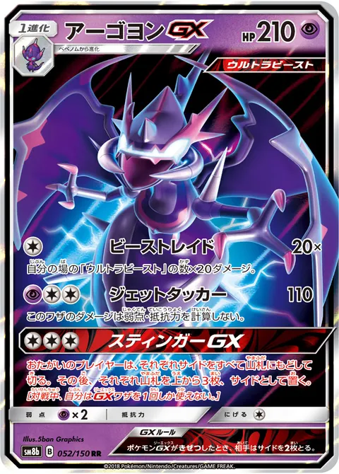 アーゴヨンGX 052/150 기본판 일본어판 카드 이미지