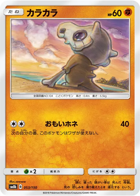 カラカラ 053/150 일본어판 카드 이미지