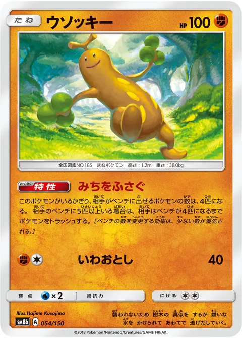 ウソッキー 054/150 일본어판 카드 이미지