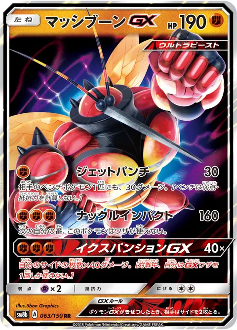 マッシブーンGX 063/150 일본어판 카드 이미지