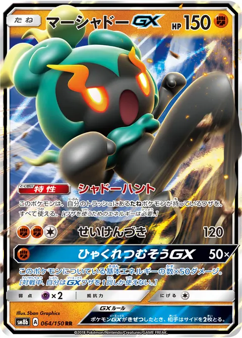 マーシャドーGX 064/150 일본어판 카드 이미지