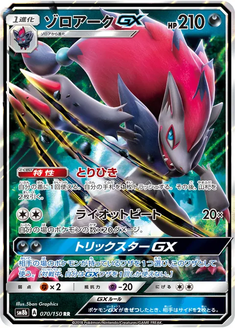 ゾロアークGX 070/150 일본어판 카드 이미지