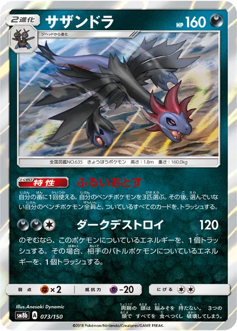 サザンドラ 073/150 기본판 일본어판 카드 이미지