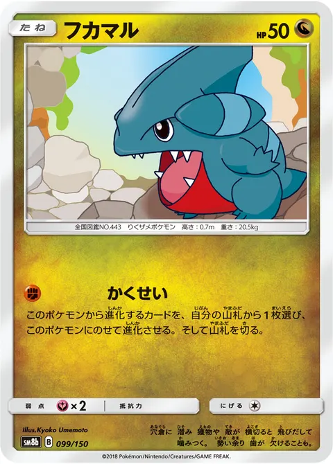 フカマル 099/150 기본판 일본어판 카드 이미지