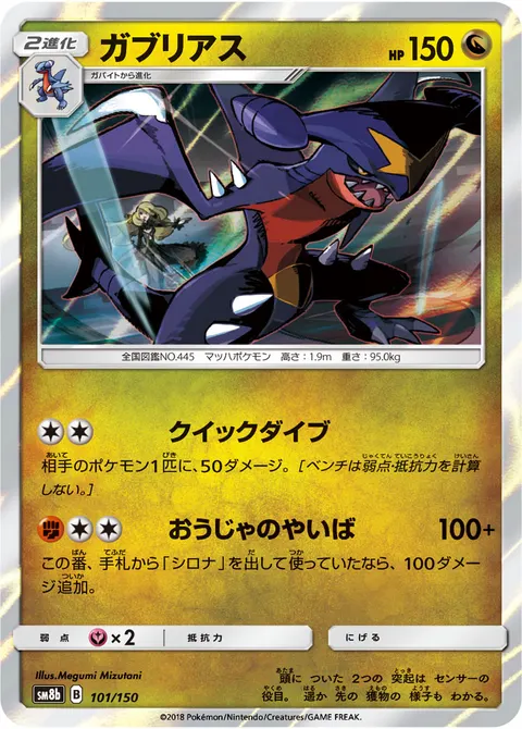 ガブリアス 101/150 기본판 일본어판 카드 이미지