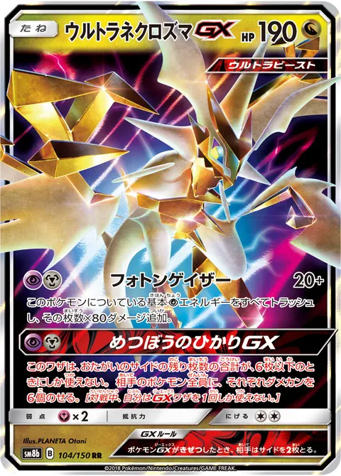 ウルトラネクロズマGX 104/150 기본판 일본어판 카드 이미지
