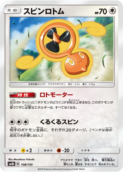 スピンロトム 108/150 일본어판 카드 이미지