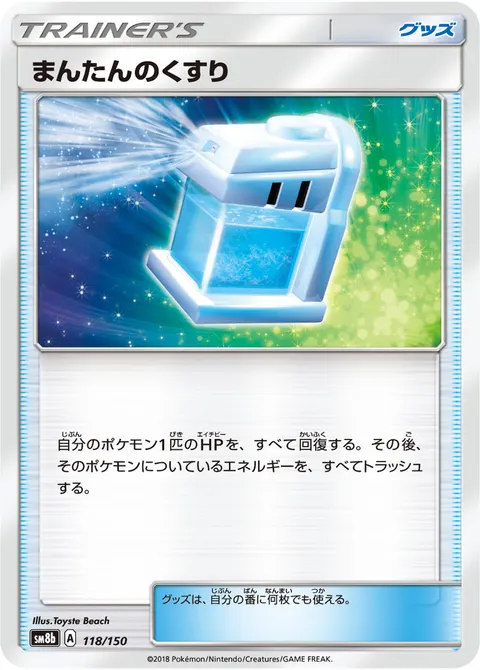 まんたんのくすり 118/150 일본어판 카드 이미지