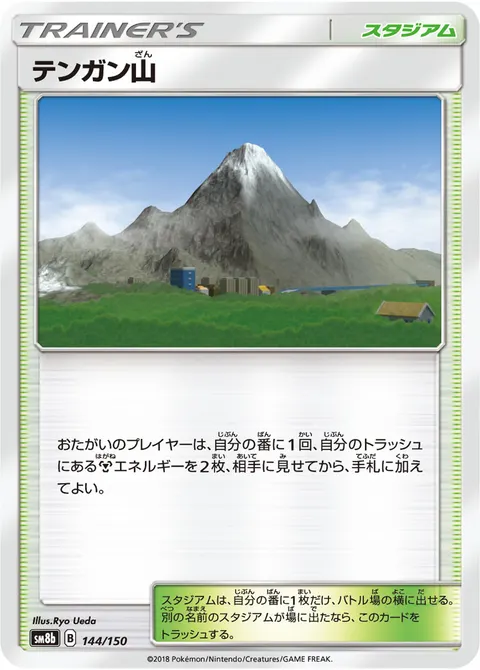 テンガン山 144/150 기본판 일본어판 카드 이미지