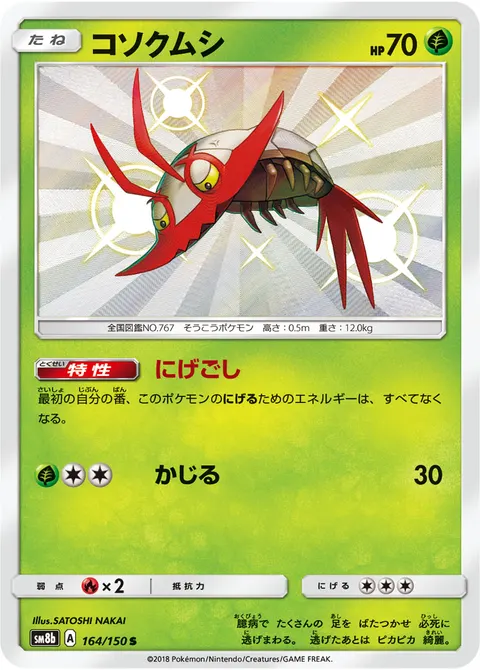コソクムシ 164/150 일본어판 카드 이미지