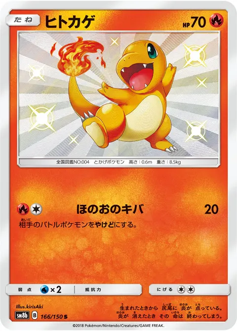 ヒトカゲ 166/150 기본판 일본어판 카드 이미지
