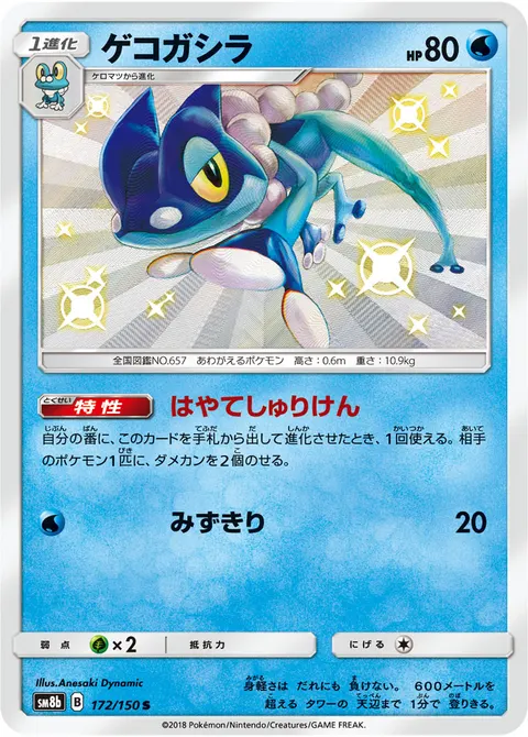 ゲコガシラ 172/150 기본판 일본어판 카드 이미지