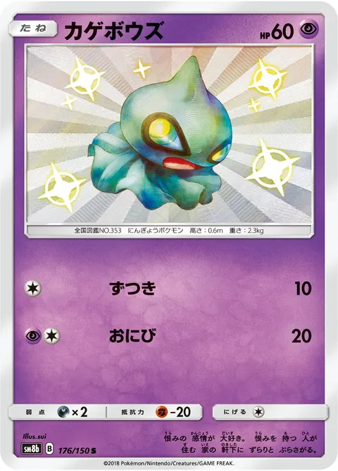 カゲボウズ 176/150 기본판 일본어판 카드 이미지