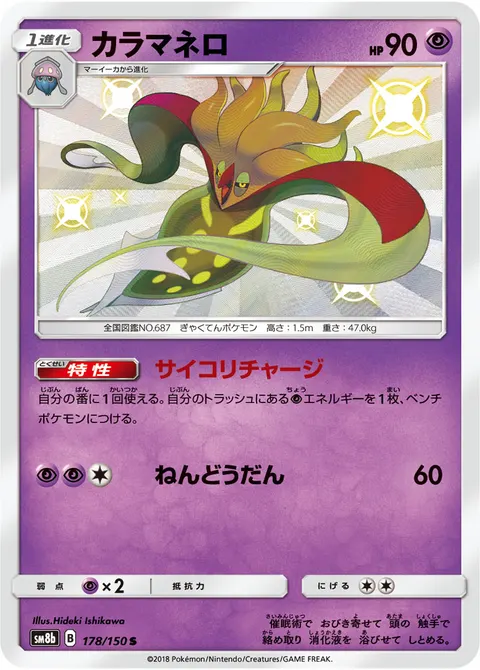 カラマネロ 178/150 기본판 일본어판 카드 이미지