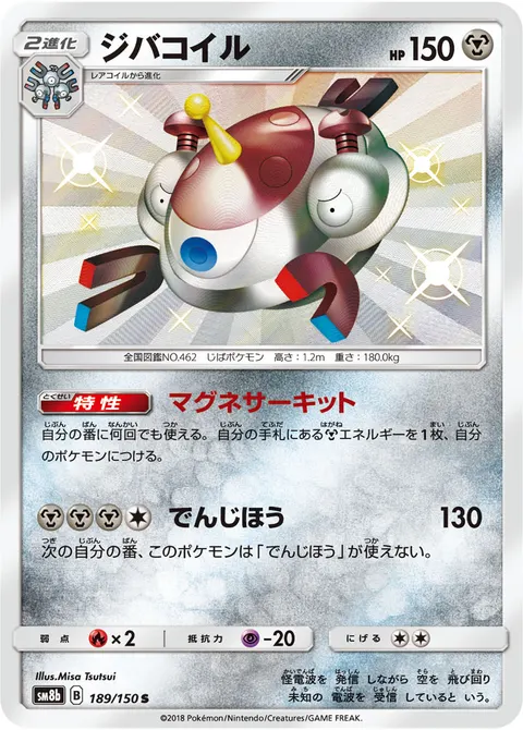 ジバコイル 189/150 일본어판 카드 이미지
