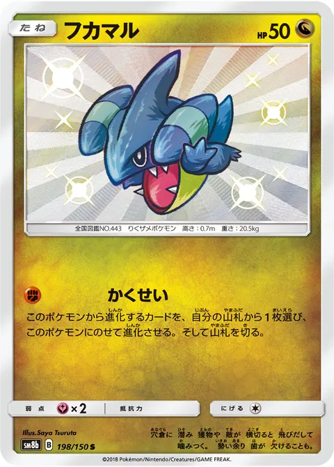 フカマル 198/150 기본판 일본어판 카드 이미지