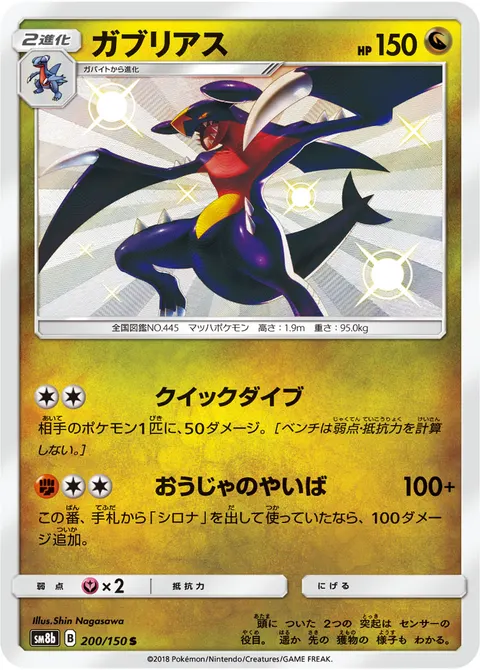 ガブリアス 200/150 일본어판 카드 이미지