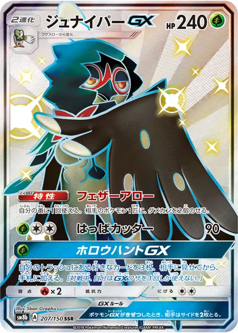 ジュナイパーGX 207/150 일본어판 카드 이미지