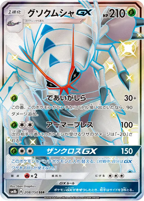 グソクムシャGX 208/150 기본판 일본어판 카드 이미지