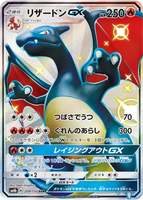 リザードンGX 209/150 일본어판 카드 이미지